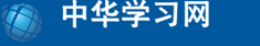 中华学习网